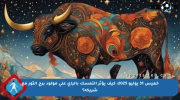 خميس 31 يوليو 2025: كيف يؤثر التمسك بالرأي على مولود برج الثور مع شريكه؟
